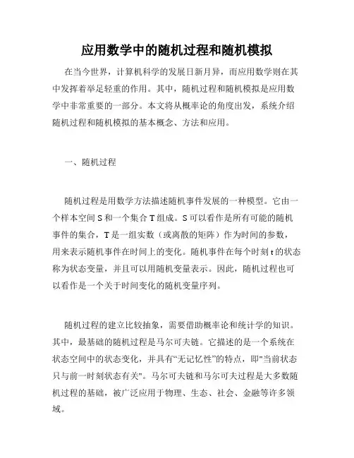 应用数学中的随机过程和随机模拟