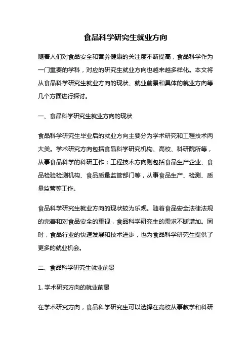 食品科学研究生就业方向
