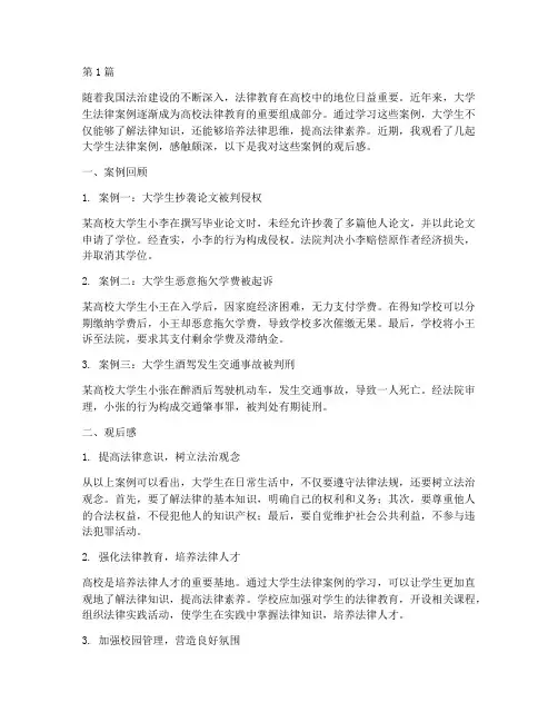 大学生法律案例观后感(3篇)