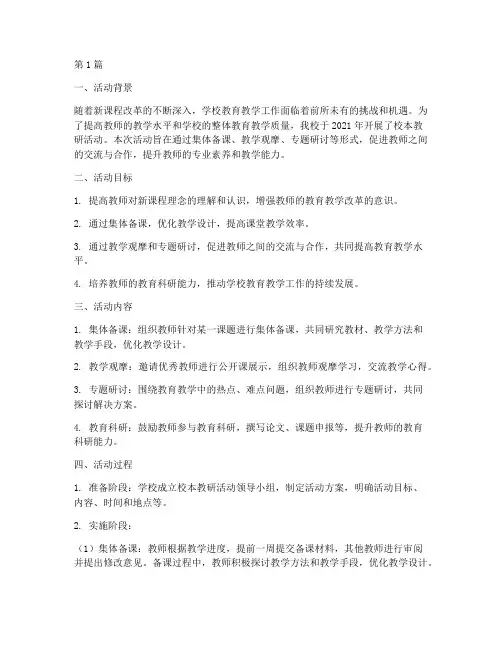 校本教研活动自评自结(3篇)