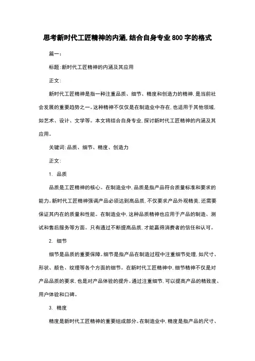 思考新时代工匠精神的内涵,结合自身专业800字的格式