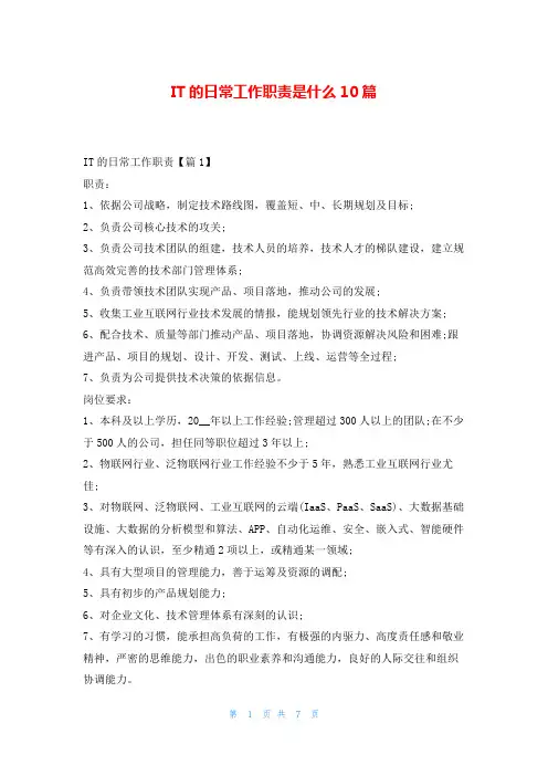 IT的日常工作职责是什么10篇