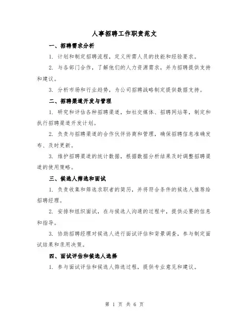 人事招聘工作职责范文(3篇)