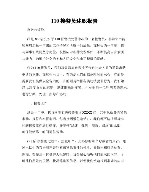110接警员述职报告