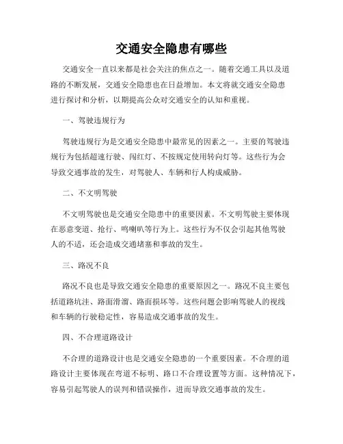 交通安全隐患有哪些