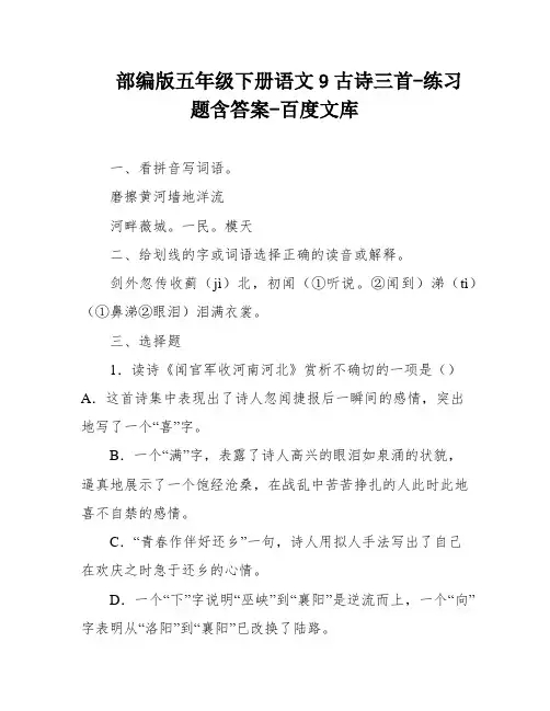 部编版五年级下册语文9古诗三首-练习题含答案-百度文库