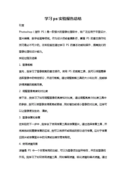 学习ps实验报告总结