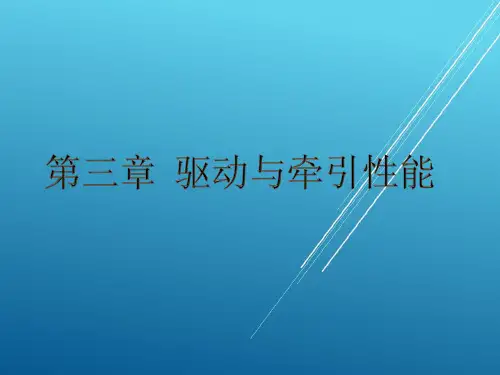 DEC_03_驱动与牵引性能_07车辆动力性发挥的行驶附着条件