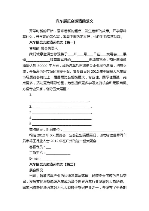 汽车展览会邀请函范文