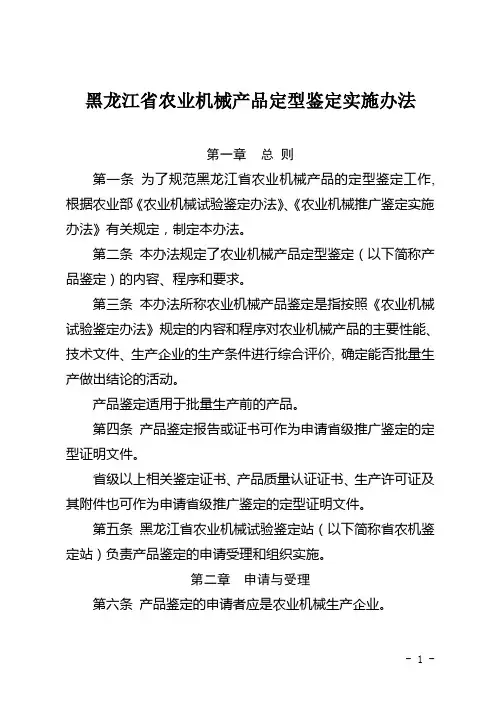 黑龙江省农业机械产品定型鉴定实施办法