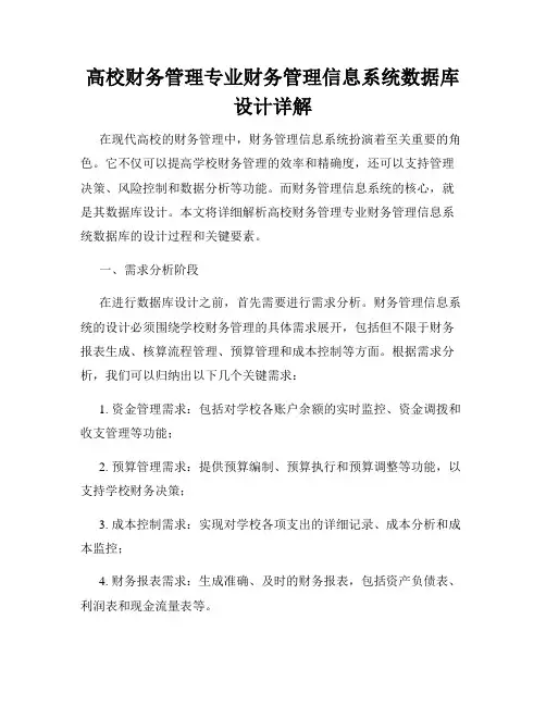 高校财务管理专业财务管理信息系统数据库设计详解