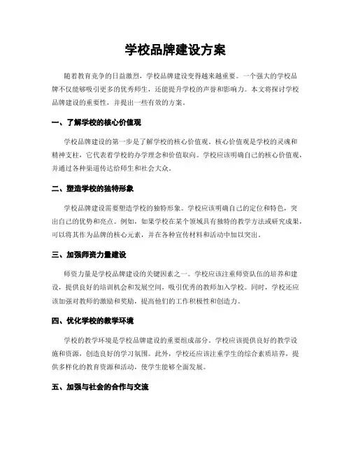 学校品牌建设方案