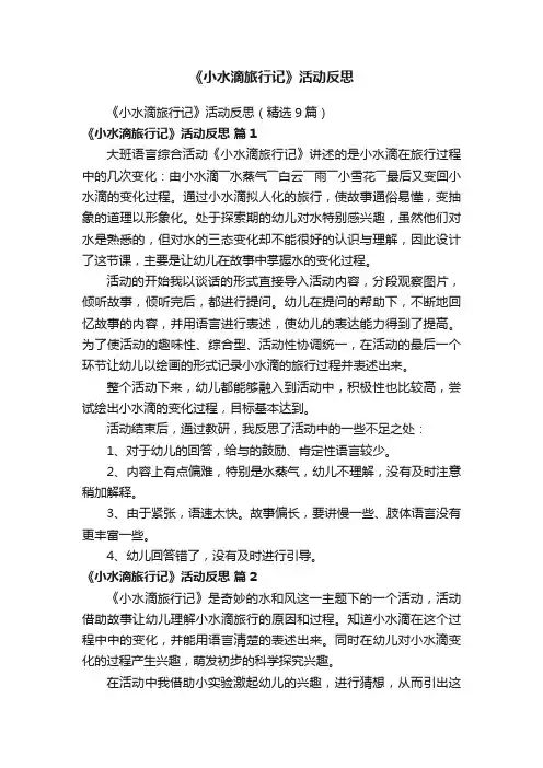 《小水滴旅行记》活动反思（精选9篇）