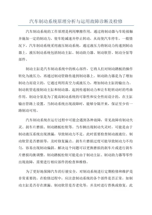 汽车制动系统原理分析与运用故障诊断及检修