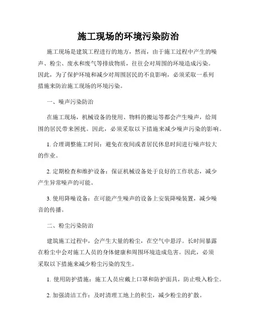 施工现场的环境污染防治