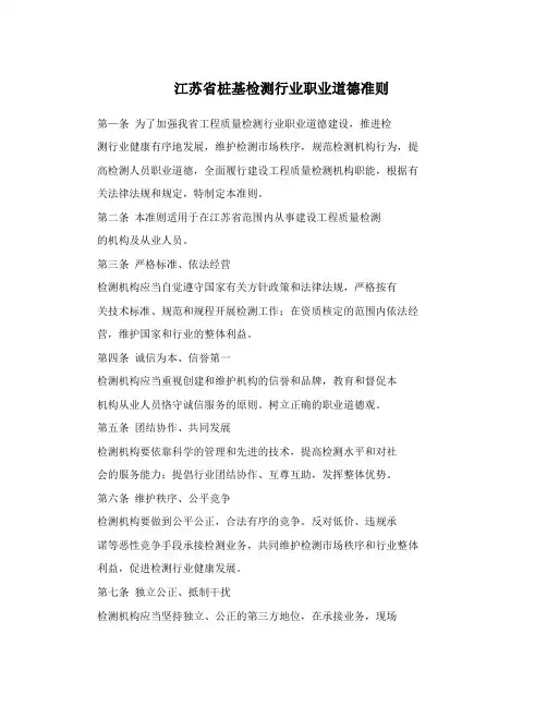 江苏省桩基检测行业职业道德准则