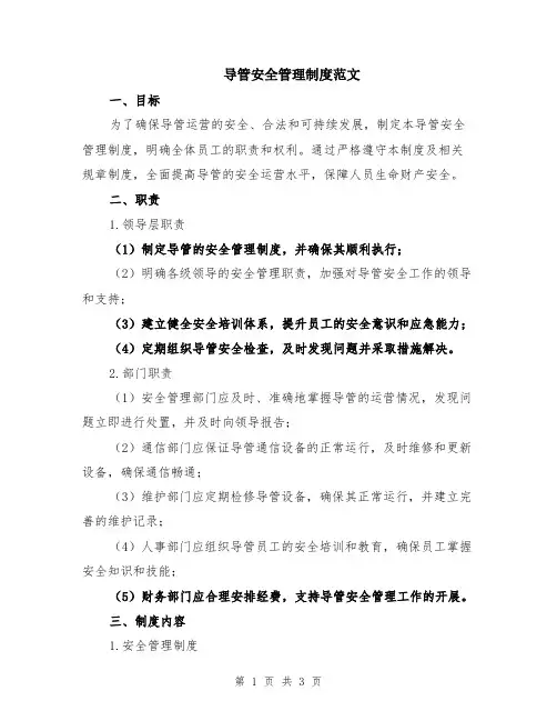 导管安全管理制度范文