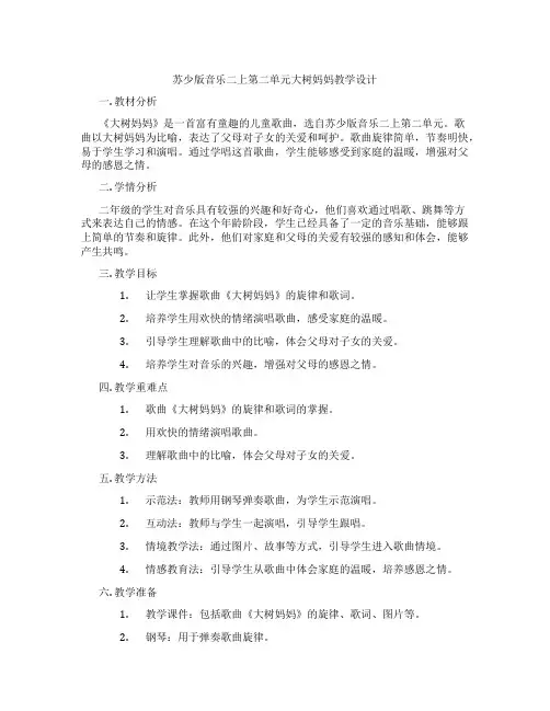 苏少版音乐二上第二单元大树妈妈教学设计