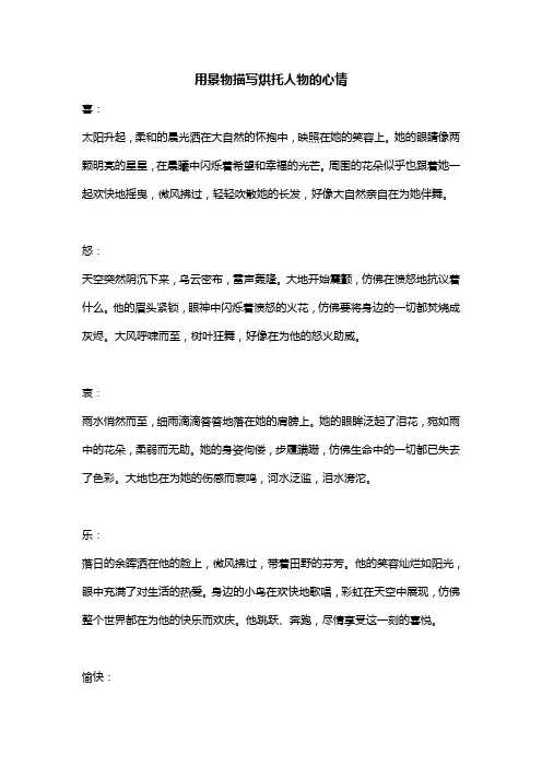 用景物描写烘托人物的心情