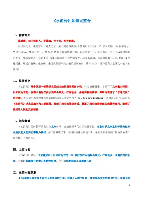 第六单元名著导读《水浒传》知识点归纳+2023—2024学年统编版语文九年级上册