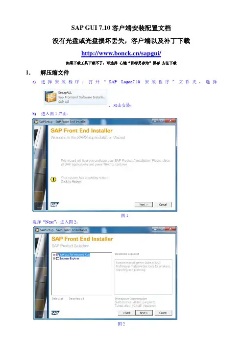 SAP710客户端安装配置文档