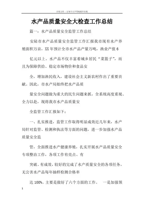 水产品质量安全大检查工作总结