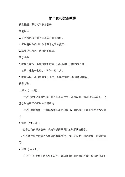 蒙台梭利教案数棒