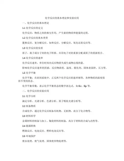 化学反应的基本理论和实验应用