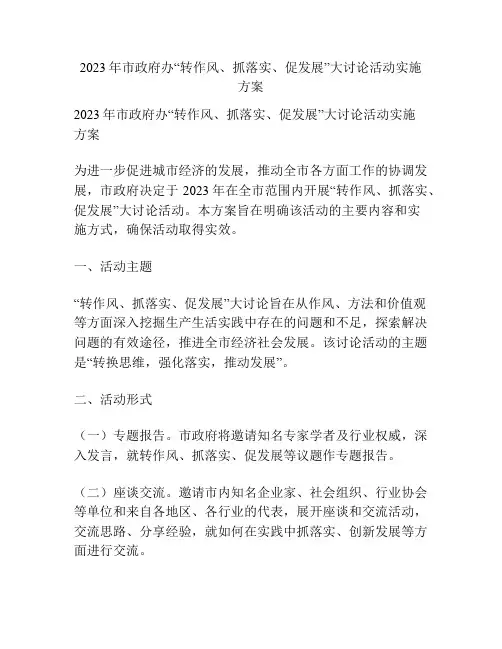 2023年市政府办“转作风、抓落实、促发展”大讨论活动实施方案