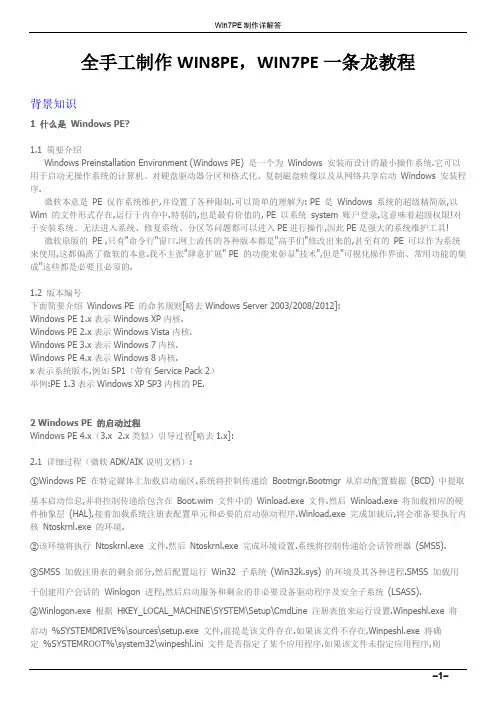 Win7PE制作详解答
