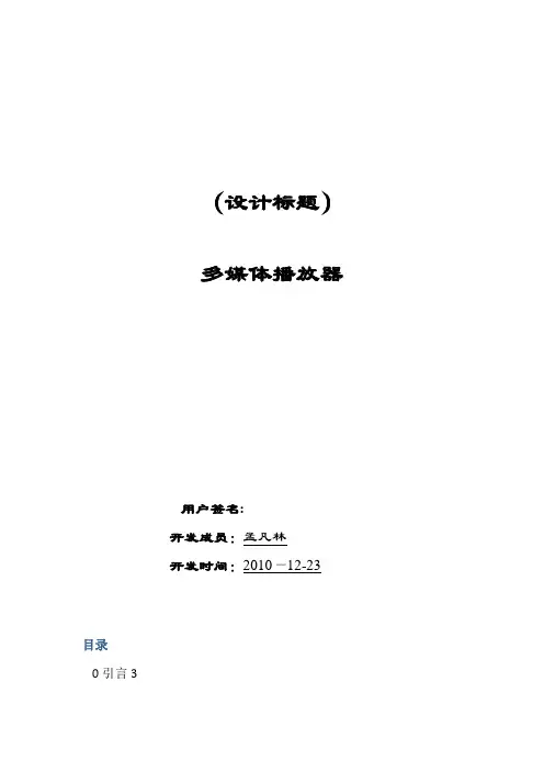 多媒体播放器课程设计方案报告复制