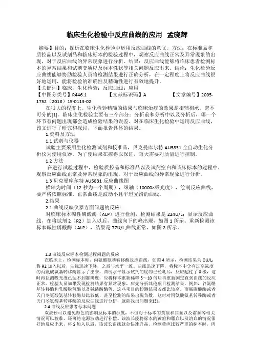 临床生化检验中反应曲线的应用   孟晓辉