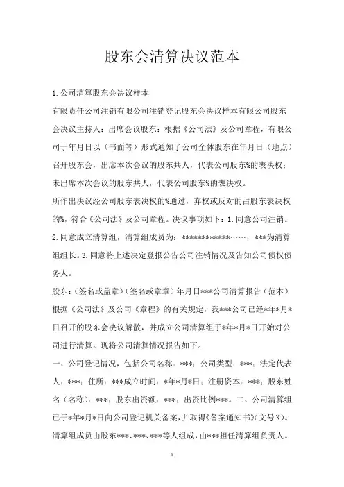股东会清算决议范本