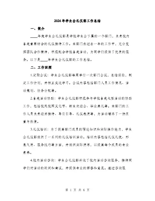2024年学生会礼仪部工作总结(2篇)