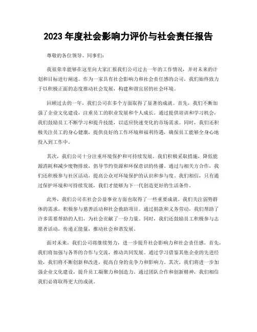 2023年度社会影响力评价与社会责任报告
