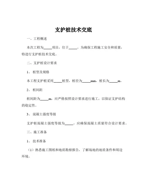 支护桩技术交底