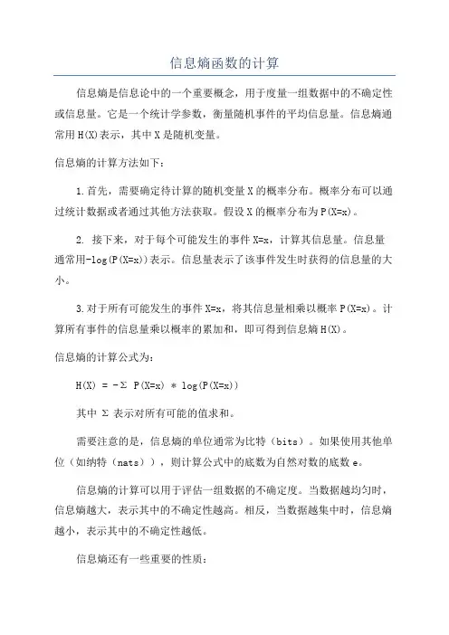 信息熵函数的计算