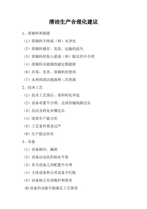 清洁生产合理化建议