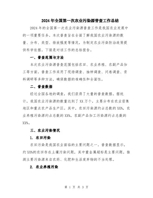2024年全国第一次农业污染源普查工作总结