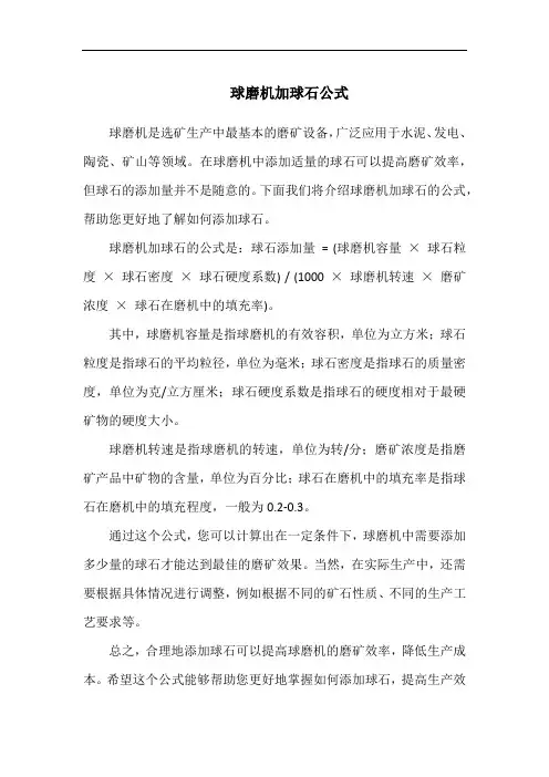 球磨机加球石公式