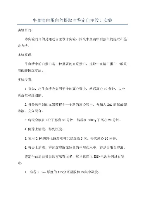 牛血清白蛋白的提取与鉴定自主设计实验