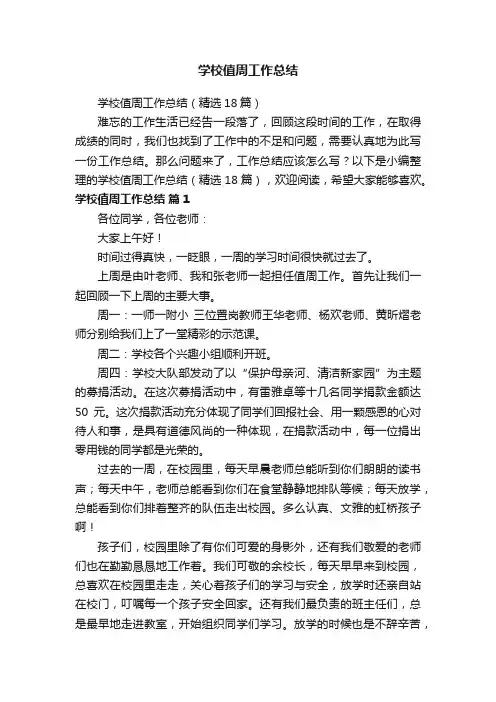 学校值周工作总结