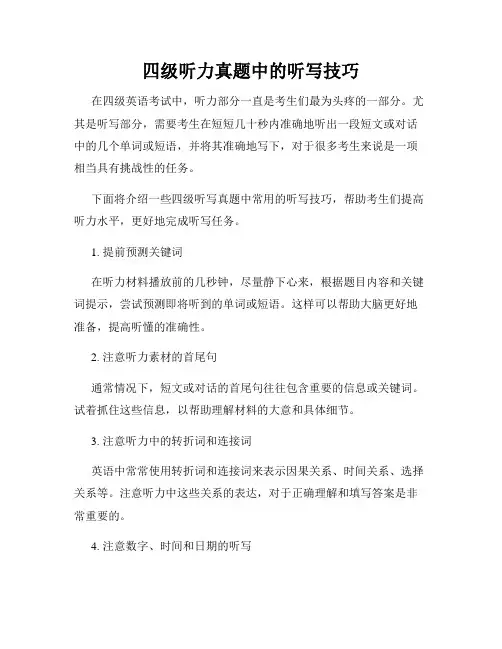 四级听力真题中的听写技巧