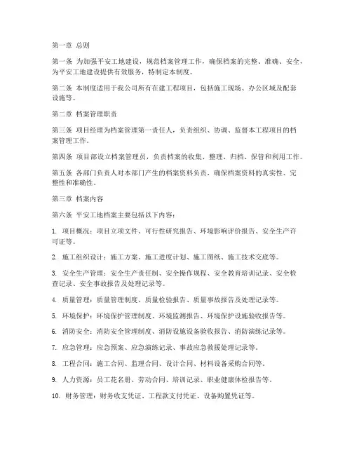 平安工地档案管理制度