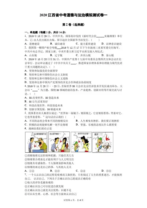 初中政治中考复习 2020江西省中考道德与法治模拟测试卷一(学生版))