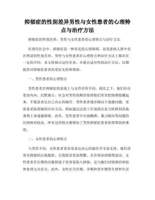 抑郁症的性别差异男性与女性患者的心理特点与治疗方法
