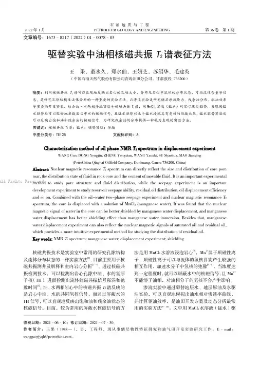 驱替实验中油相核磁共振T2谱表征方法