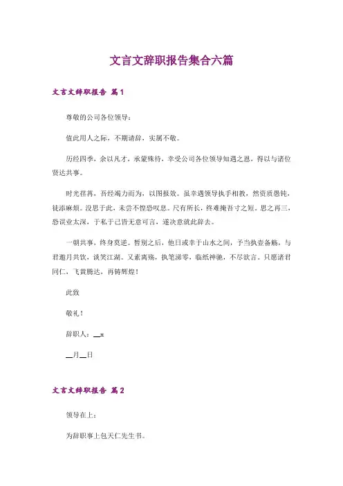文言文辞职报告集合六篇