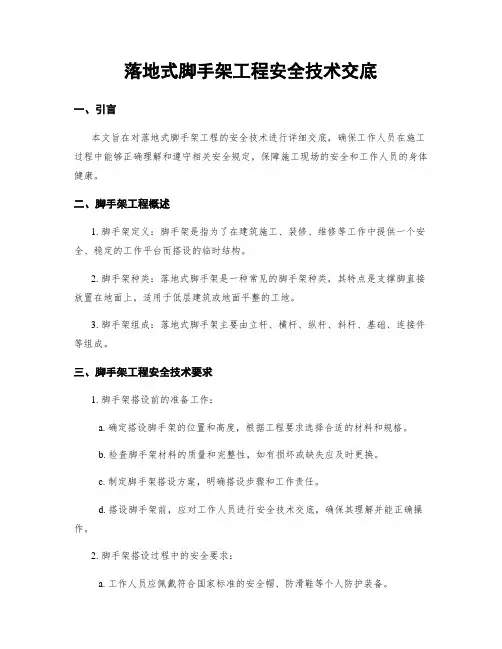 落地式脚手架工程安全技术交底