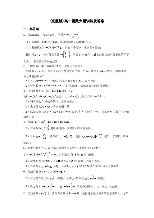 (完整版)高一函数大题训练及答案